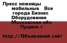 Пресс ножницы Lefort -500 мобильные - Все города Бизнес » Оборудование   . Московская обл.,Пущино г.